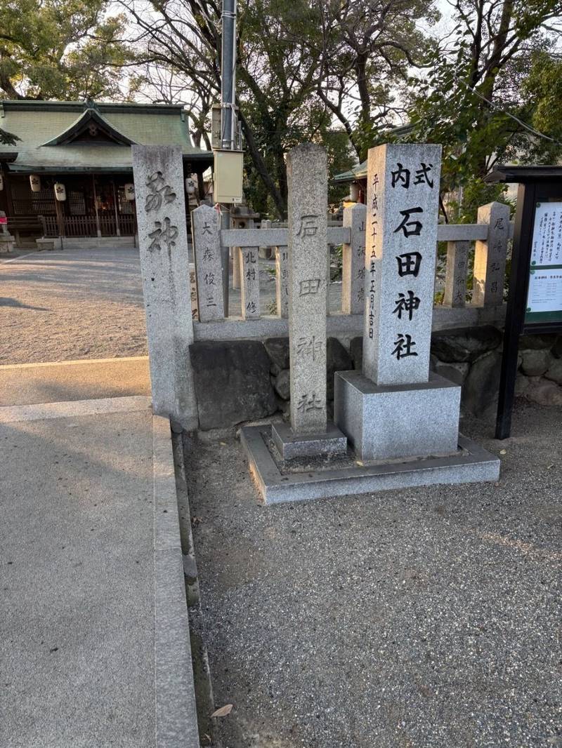 石田神社,大阪府東大阪市岩田町4丁目11番13号