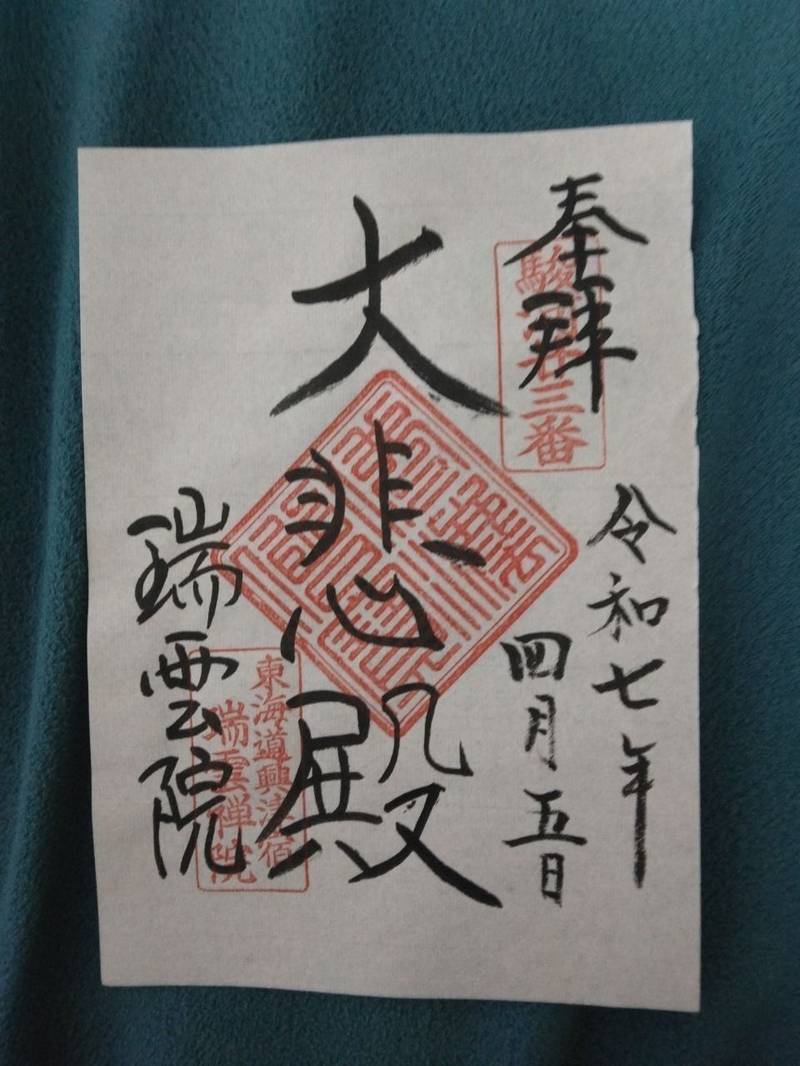 瑞雲院,静岡県静岡市清水区興津清見寺町420