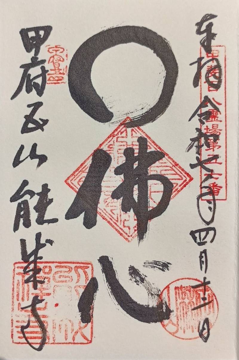 能成寺,山梨県甲府市東光寺町2153