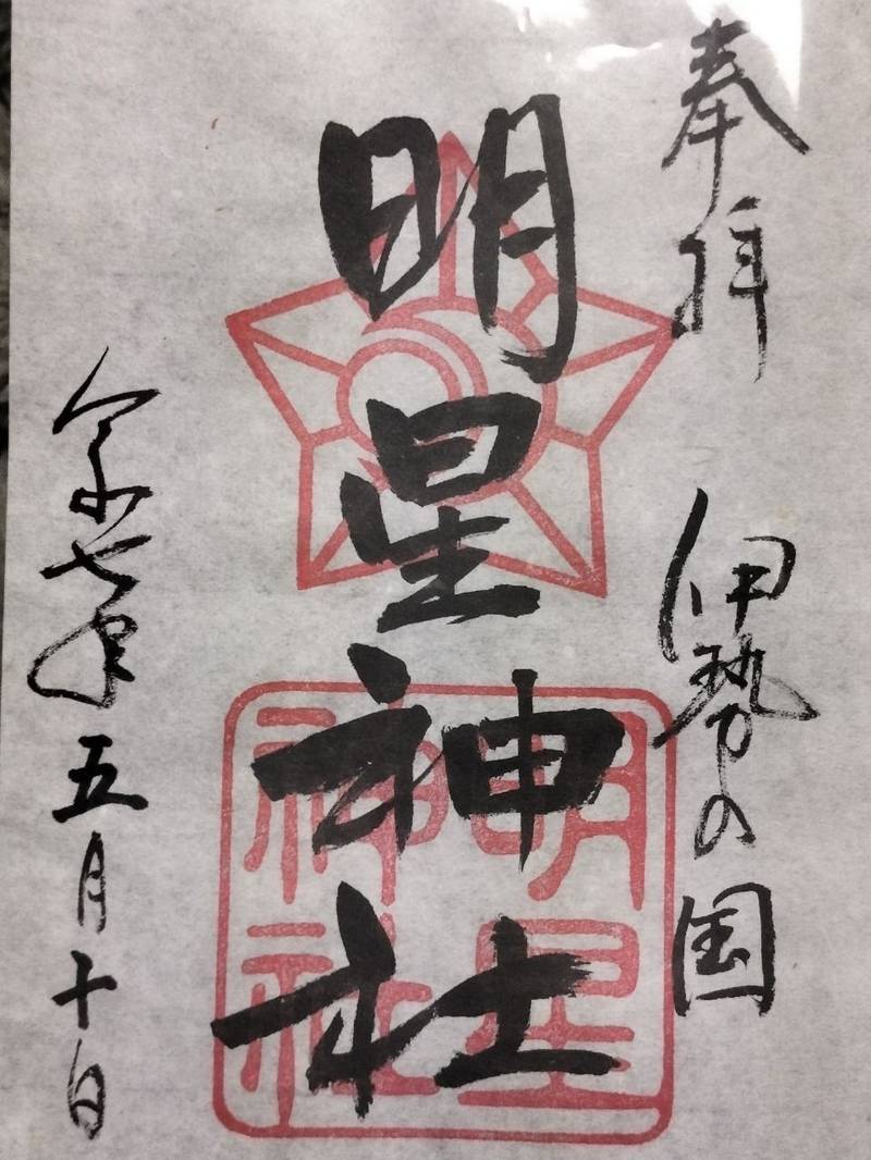 明星神社,三重県多気郡明和町明星985
