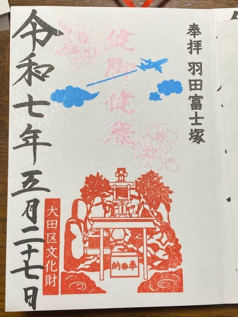 羽田富士塚浅間神社,東京都大田区本羽田3丁目9-12