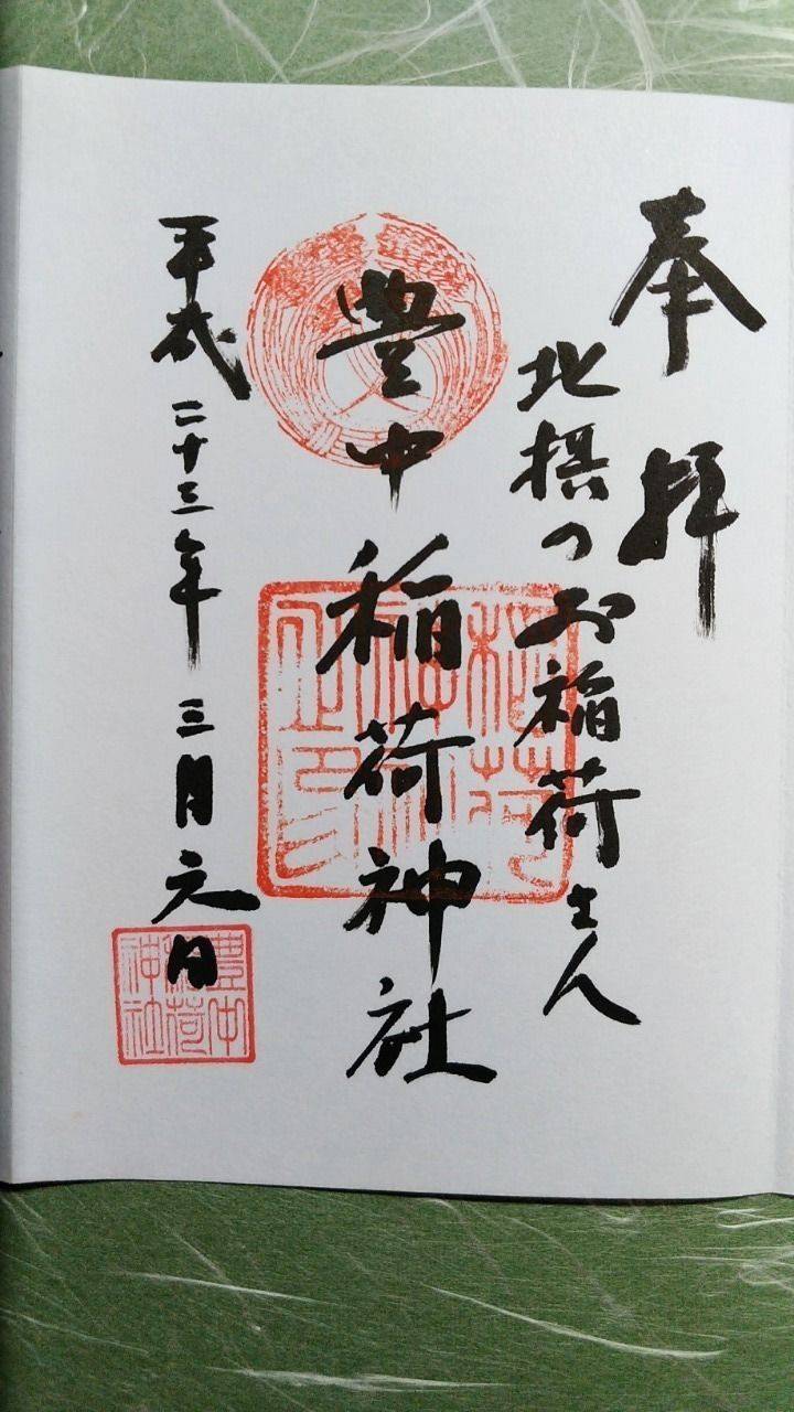 豊中稲荷神社の授与品