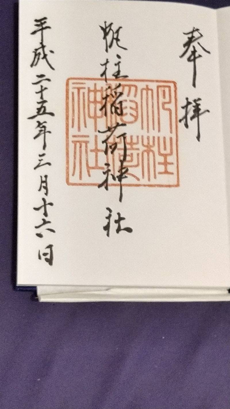 帆柱稲荷神社,福岡県北九州市八幡東区帆柱５丁目１４４６