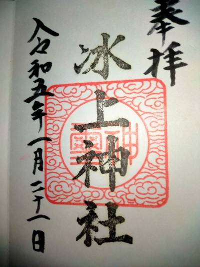 冰上神社,御朱印,よーさん