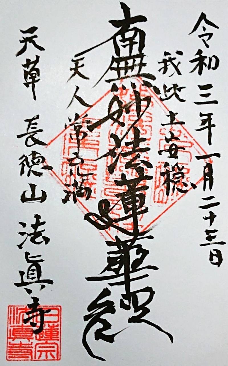 法眞寺 (天草市),熊本県天草市栖本町湯船原９５６
