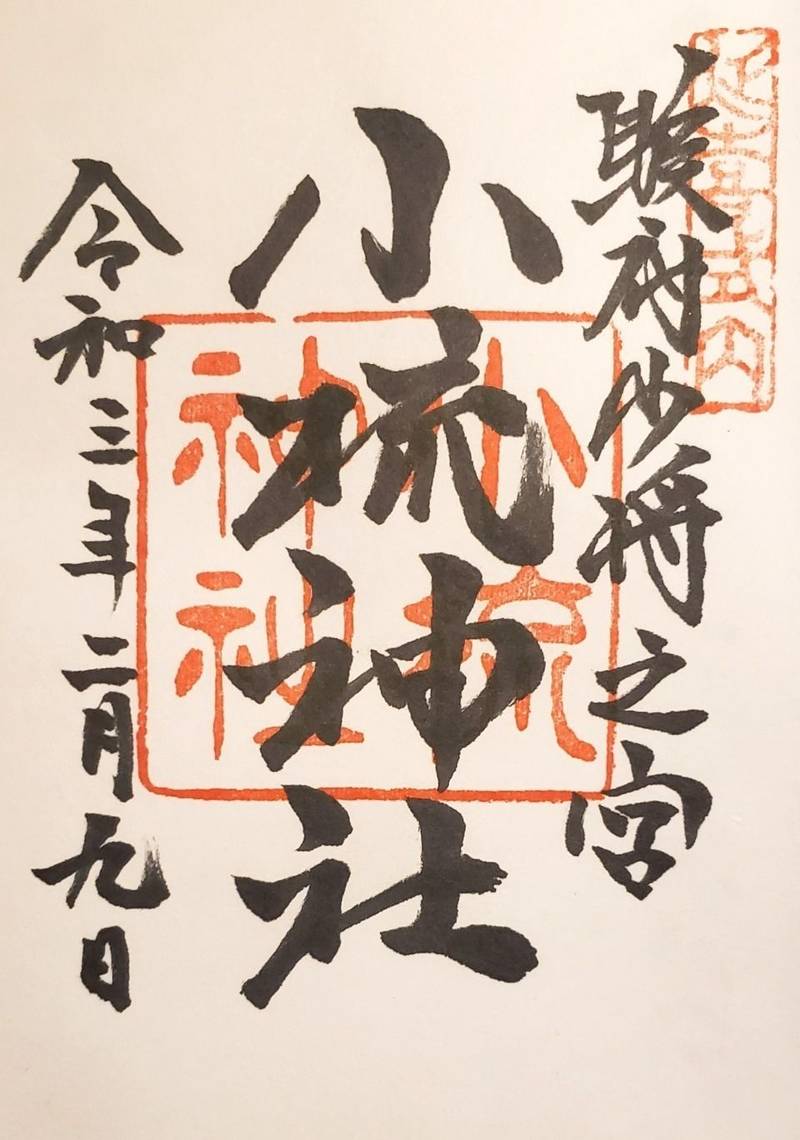 小梳神社 御朱印 静岡市 静岡県 Omairi おまいり 小梳神社 御朱印 静岡市 静岡県 Omairi おまいり