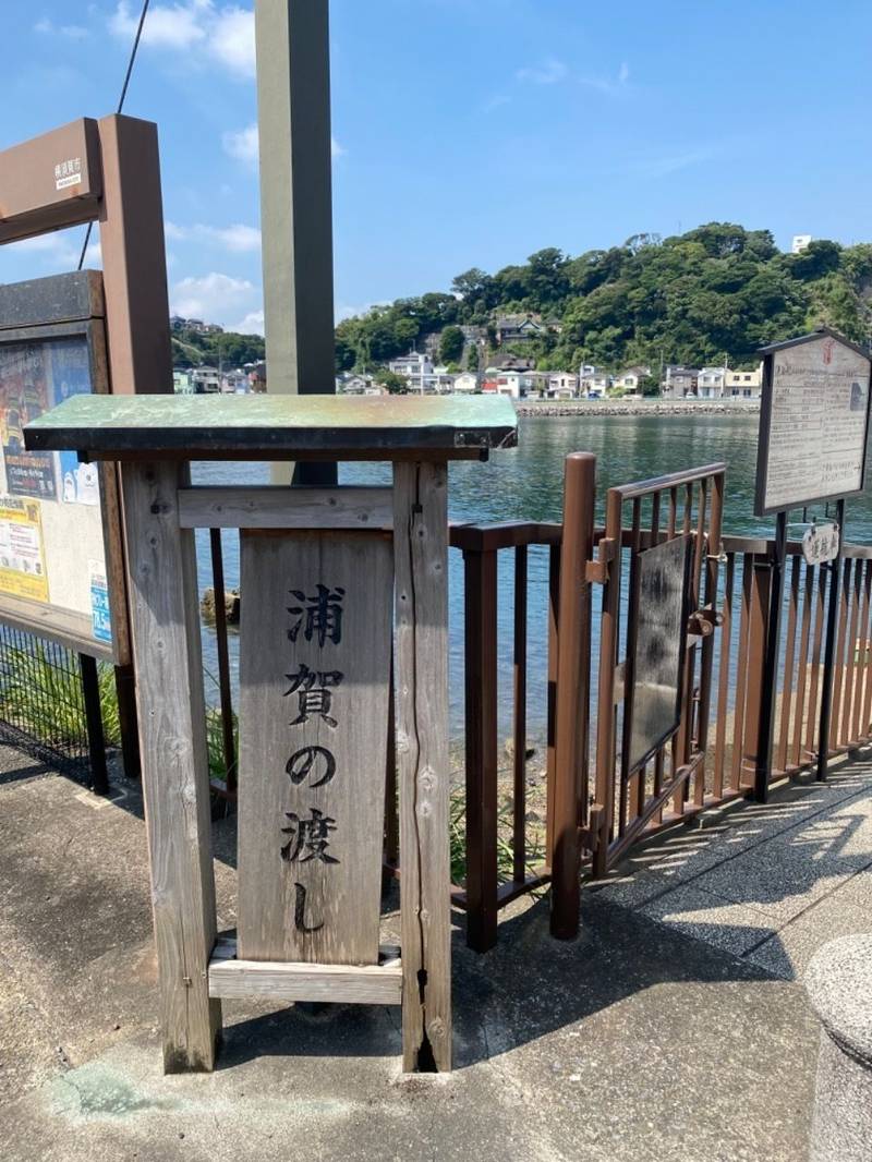 浦賀の渡し,神奈川県横須賀市東浦賀２丁目４−２１