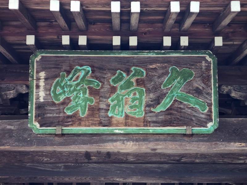 清水寺,福島県福島市町庭坂字宮下35