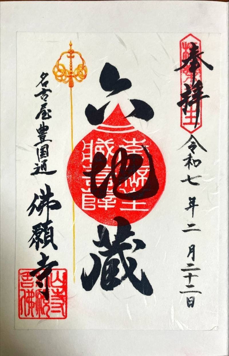 名古屋佛願寺,愛知県名古屋市中村区豊国通3-31