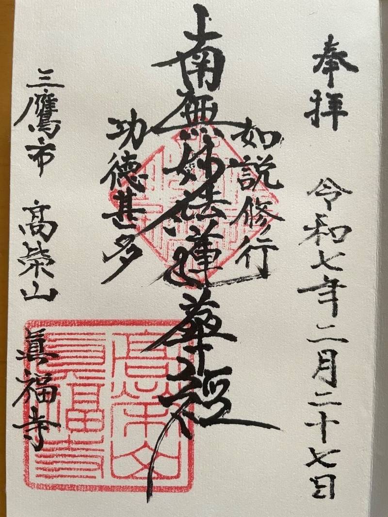真福寺,東京都三鷹市牟礼2－2－17