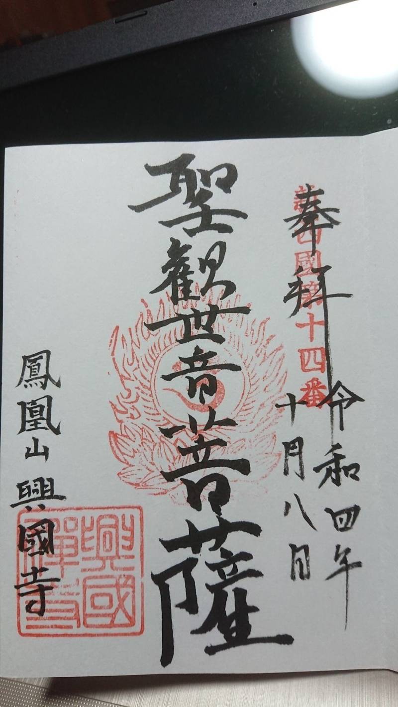 鳳凰山 興国寺,富山県富山市辰巳町2-3-5