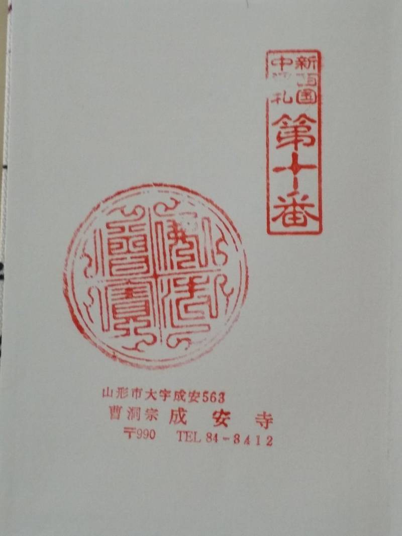 成安寺,山形県山形市成安563