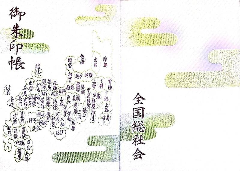 大國魂神社 御朱印帳 府中市 東京都 Omairi おまいり 大國魂神社 御朱印帳 府中市 東京都 Omairi おまいり