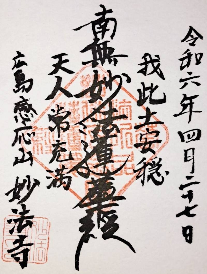 妙法寺 (広島市),広島県広島市中区千田町３丁目１５−２７