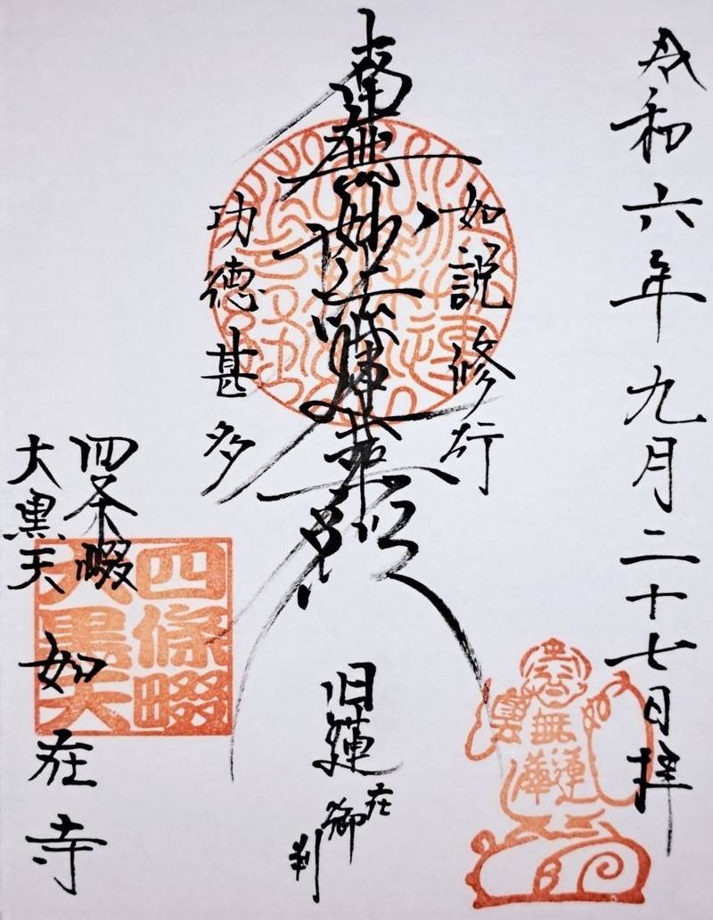 如在寺,大阪府四條畷市清瀧１３３１−２８