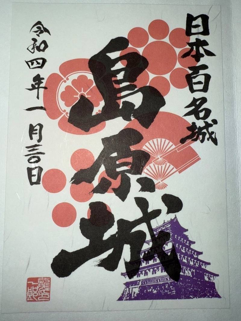 島原城,長崎県島原市城内１丁目１１８２