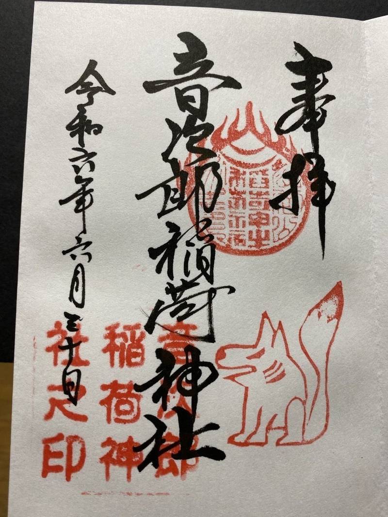 音次郎稲荷神社,福岡県福岡市西区愛宕2-6-12