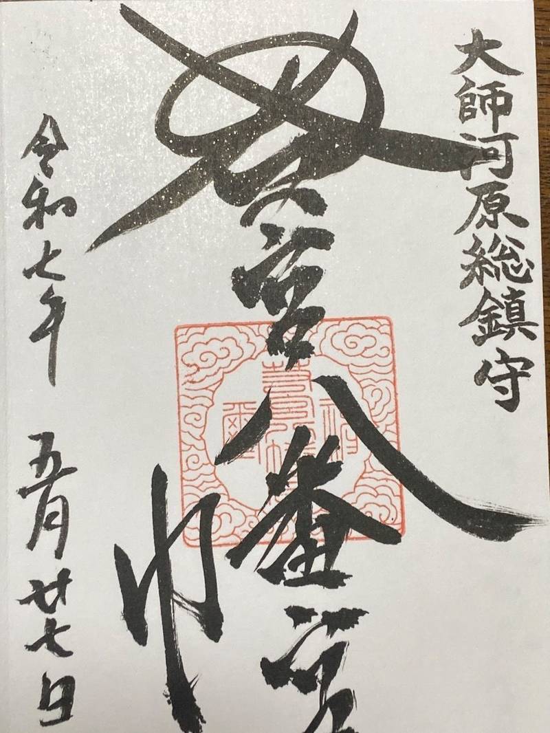 若宮八幡宮 (大師河原),神奈川県川崎市川崎区大師駅前2丁目13-16