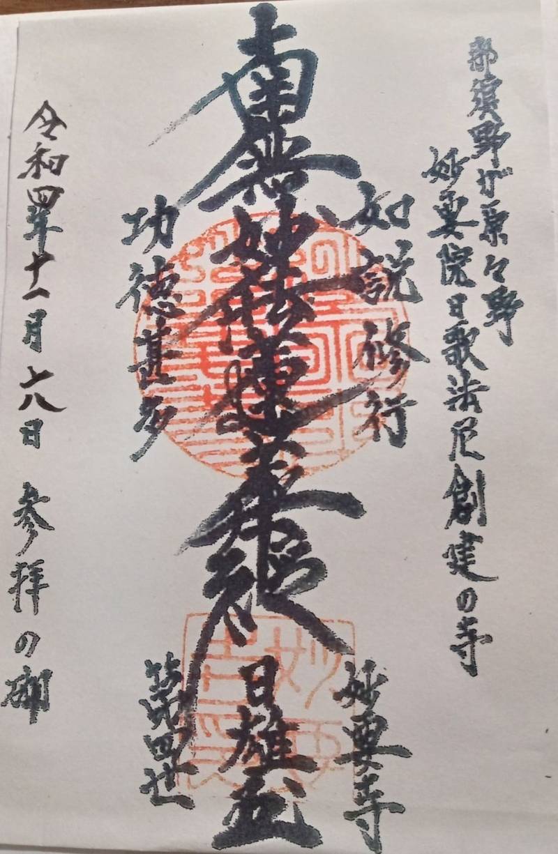 妙要寺,栃木県那須塩原市東町14-8