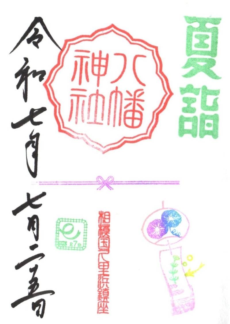 久里浜八幡神社,神奈川県横須賀市久里浜2丁目17-9