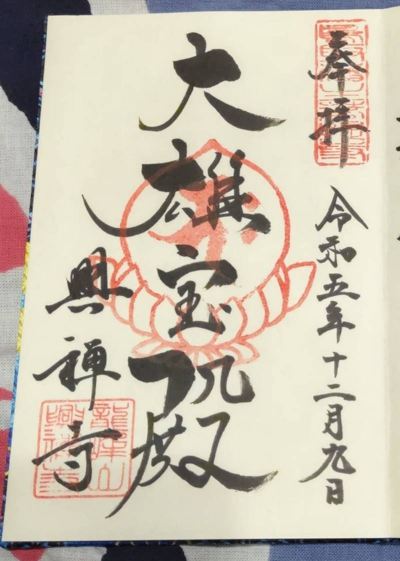 興禅寺,鳥取県鳥取市栗谷町10