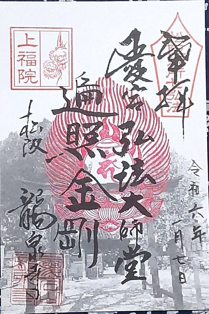 愛宕山 上福院 龍泉寺,三重県松阪市愛宕町1-4
