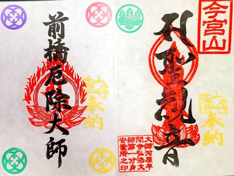 蓮花院 前橋厄除大師 御朱印 前橋市 群馬県 Omairi おまいり 蓮花院 前橋厄除大師 御朱印 前橋市 群馬県 Omairi おまいり