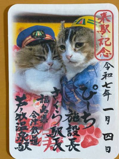 会津鉄道神社,御朱印,おっさん