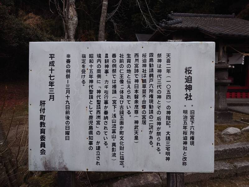 櫻迫神社,鹿児島県肝属郡肝付町宮下1647
