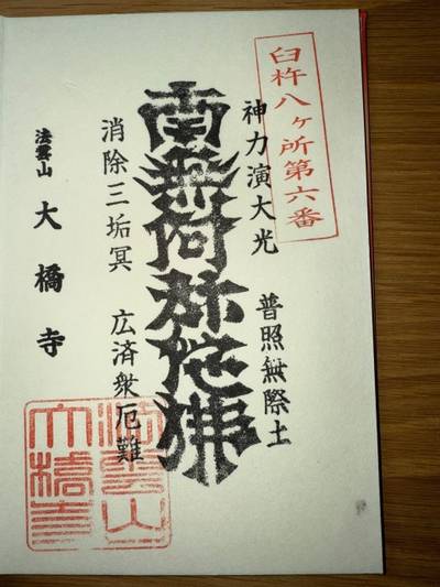 大橋寺,御朱印,ミヤシーン