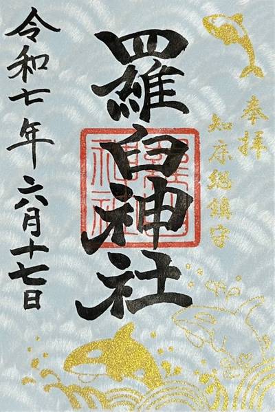 羅臼神社,御朱印,11747391