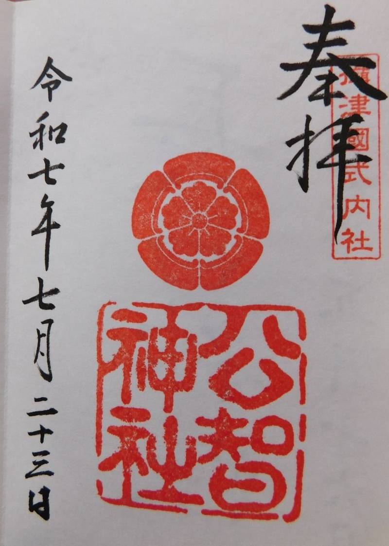 公智神社,兵庫県西宮市山口町下山口3-14-30