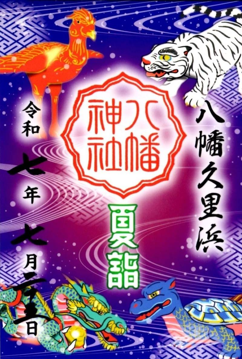 久里浜八幡神社,神奈川県横須賀市久里浜2丁目17-9