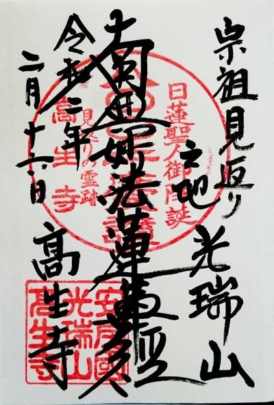 高生寺,御朱印,のっぽのテリー