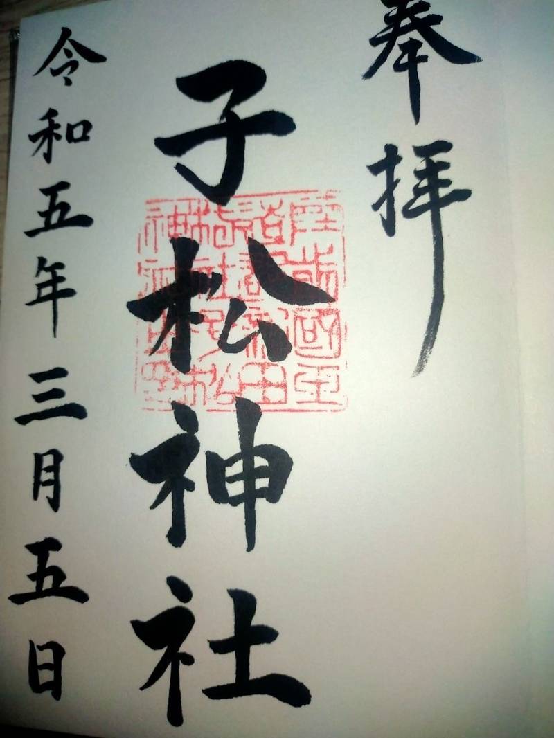 子松神社,宮城県大崎市古川新田鹿島西82