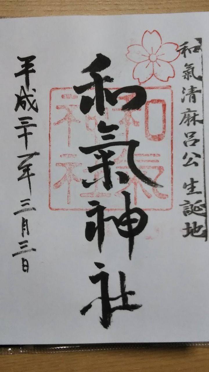 和気神社 御朱印 和気郡和気町 岡山県 Omairi おまいり 和気神社 御朱印 和気郡和気町 岡山県 Omairi おまいり