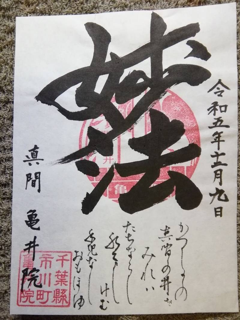 亀井院,千葉県市川市真間4-4-9