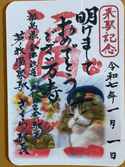 会津鉄道神社,御朱印,おっさん