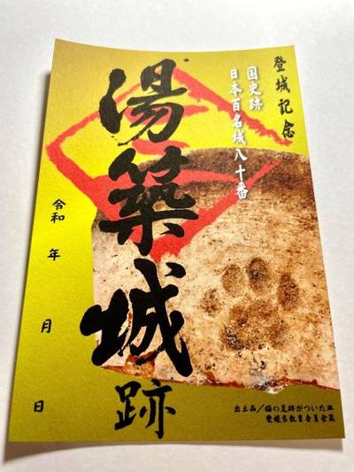 湯築城跡,御朱印,イズミ