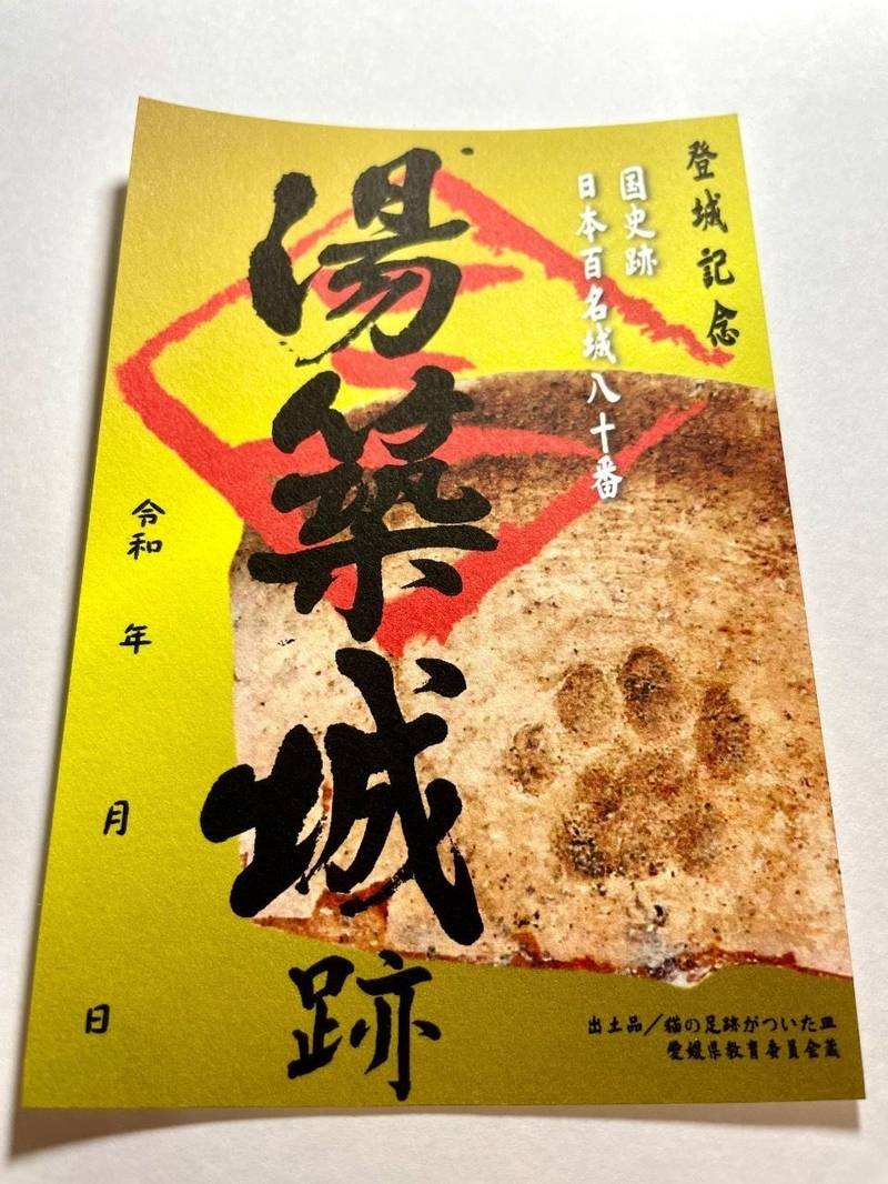 湯築城跡,愛媛県松山市道後公園1