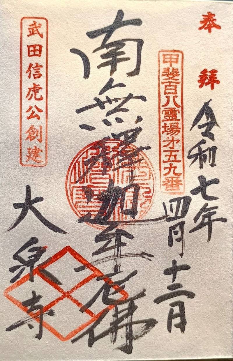 大泉寺,山梨県甲府市古府中町5015