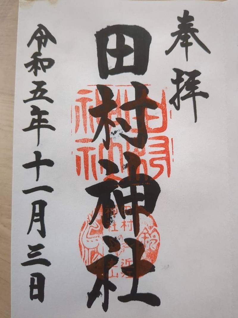 田村神社,滋賀県甲賀市土山町北土山469