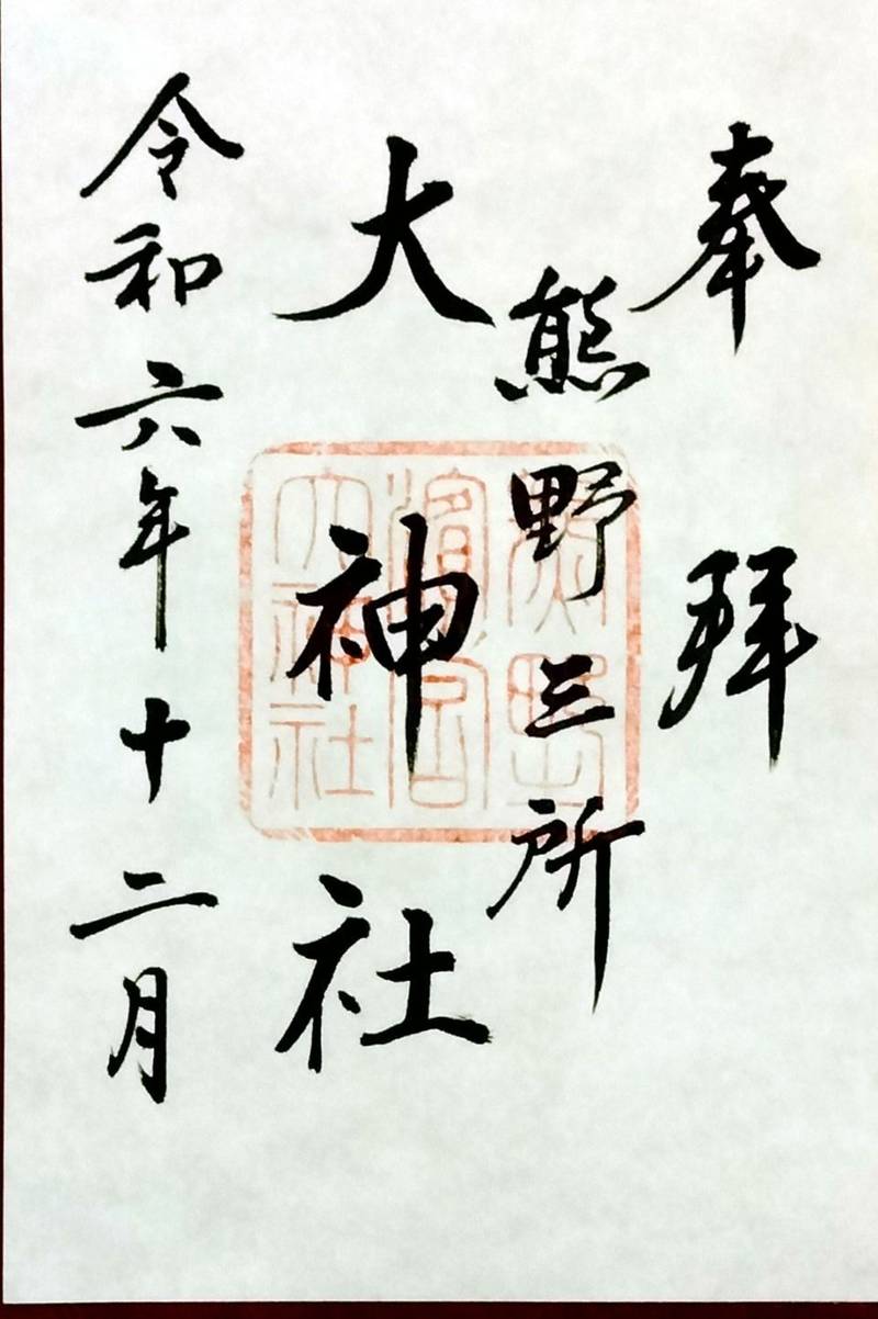 熊野三所大神社,和歌山県東牟婁郡那智勝浦町大字浜の宮350
