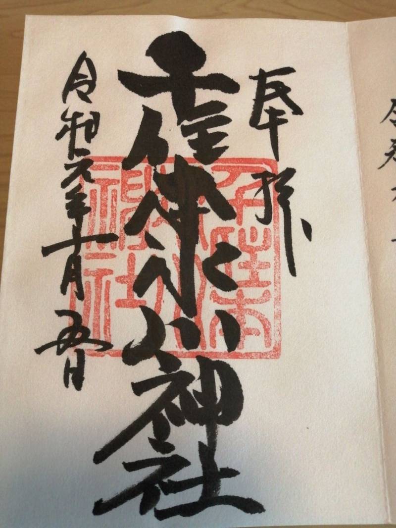 千住本氷川神社 御朱印 足立区 東京都 Omairi おまいり