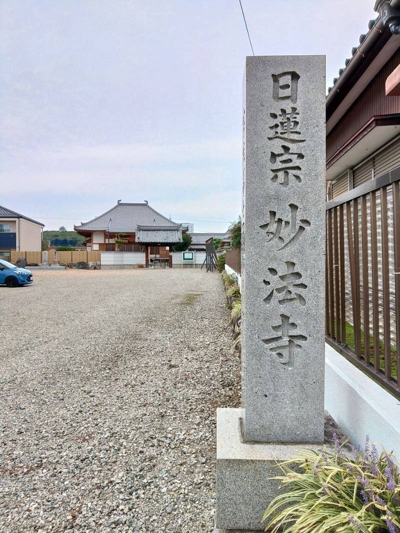 妙法寺  (小牧市),愛知県小牧市常普請2-162-1