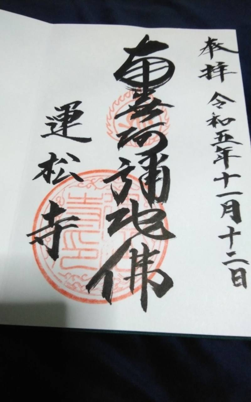 運松寺,長野県飯田市鼎1914