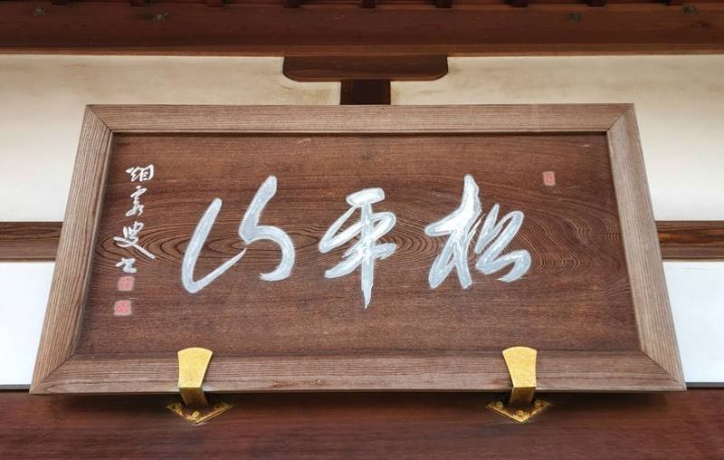 月笑院,埼玉県深谷市上柴町東4-3-2