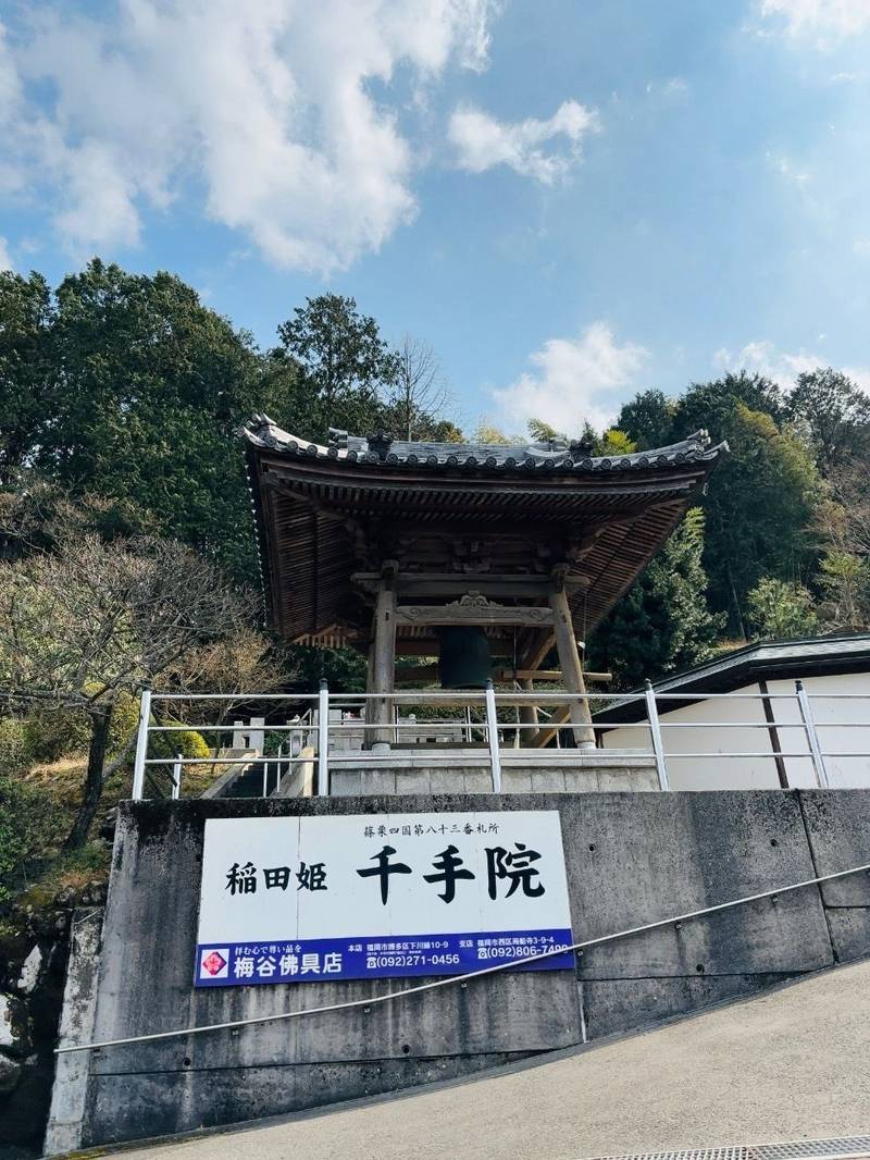 千手院,福岡県糟屋郡篠栗町篠栗1891-5