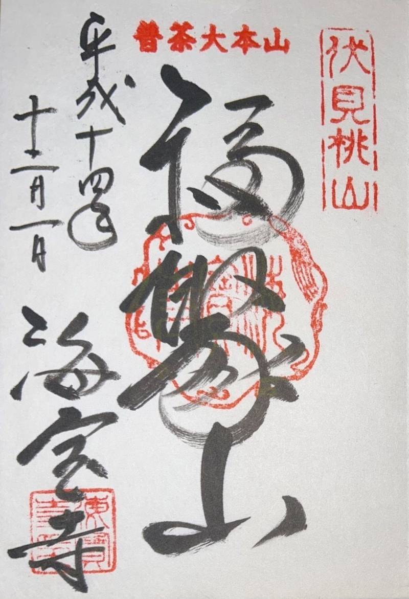海宝寺,京都府京都市伏見区桃山町正宗20