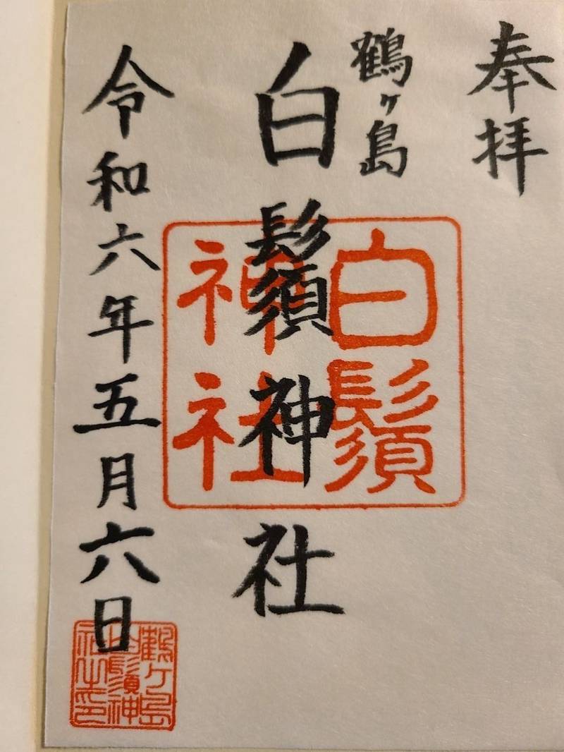 白鬚神社,埼玉県鶴ヶ島市脚折町6-10-20